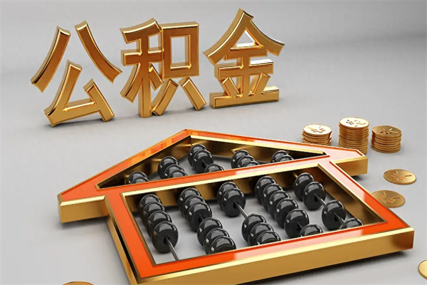 淇县5万公积金找中介能拿多少（五万住房公积金）
