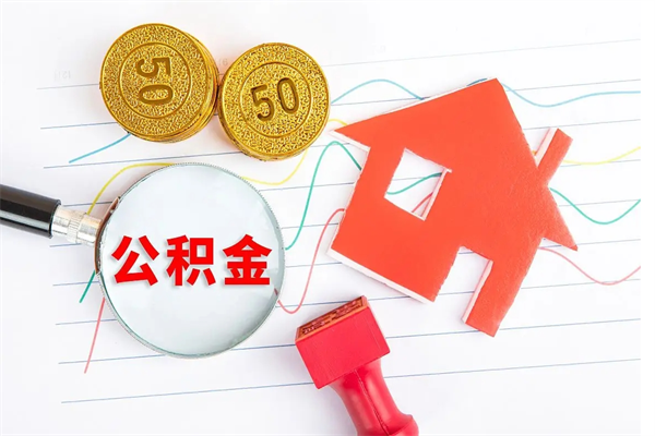 淇县公积金封存6个月后怎么提取（住房公积金封存6个月就能提取吗）