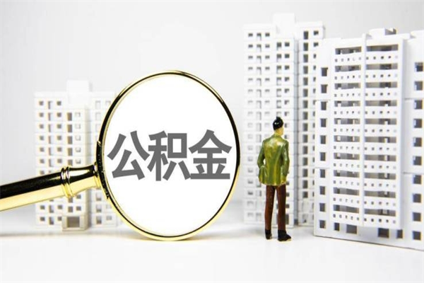 淇县离职不满6个月，怎样提取公积金（公积金离职未满6个月怎么提）
