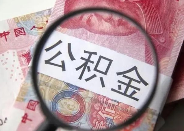 淇县公积金剩下500元怎么提取（公积金剩五百取不了）