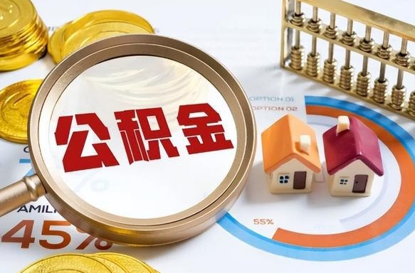 淇县公积金能直接取现金吗（公积金可以直接取现金吗）