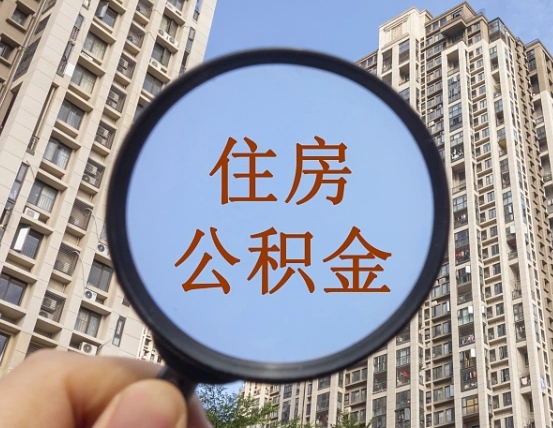 淇县第三套房如何提取公积金（第三套房公积金提取政策是怎样的）